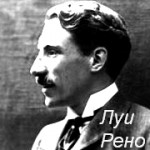 Луи Рено